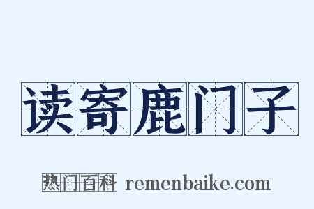读寄鹿门子是什么意思的图片